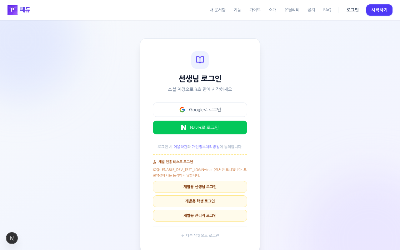 선생님 선택 후 Google·네이버 로그인 버튼